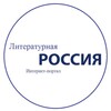 Логотип телеграм канала @litrossiaportal — Литературная Россия