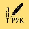 Логотип телеграм канала @litruk1 — ЛитРук | Цитаты, Проза, Поэзия.