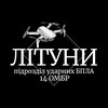 Логотип телеграм -каналу lituny14ombr — ЛІТУНИ