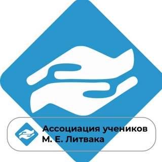 Логотип телеграм канала @litvak_center — Литвак–центр. Ассоциация учеников М. Литвака