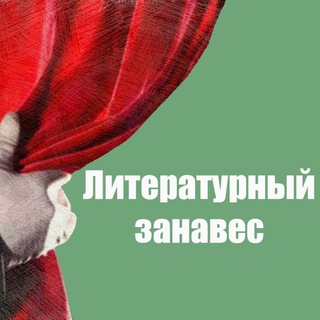 Логотип телеграм канала @litzanaves — Литературный занавес