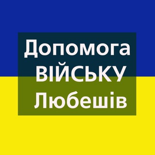 Логотип телеграм -каналу liubeshiv_polissia — Любешів_Полісся_Волонтери