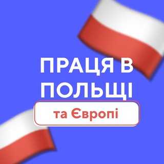 Логотип телеграм канала @liubov_work — Работа в Польше • Вакансии