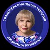 Логотип телеграм канала @liudmila_krivenok — Получи состояние Ресурса и Счастья. Легко и просто