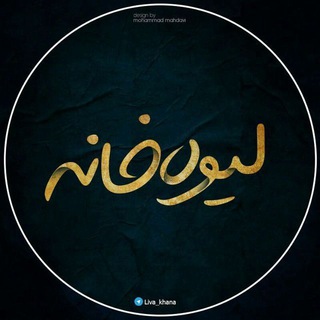 Logo saluran telegram liva_khana — لیوه خانه