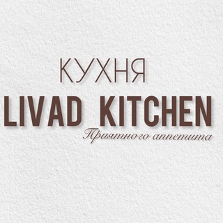 Логотип телеграм канала @livad_kitchen — Готовим дома| Готовим вместе