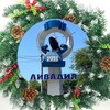 Telegram channel Ливадия Прим, Южно-Морской, Душкино, Анна, Средний, Авангард, Волчанец, Новолитовск, #Приморский край logo