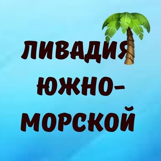 Логотип телеграм канала @livadiauzhnomorskoi — Ливадия, Южно-Морской