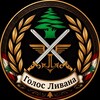 Логотип телеграм канала @livanpolitika — Голос Ливана | أخبار لبنان🇱🇧