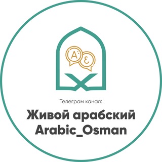 Логотип телеграм канала @live_arabic_osman — Живой арабский | Arabic_Osman