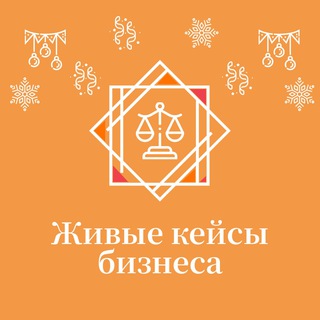 Логотип телеграм канала @live_business_cases — Живые кейсы бизнеса