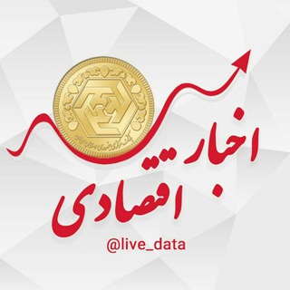 لوگوی کانال تلگرام live_data — اخبار اقتصادی (قیمت لحظه ای)