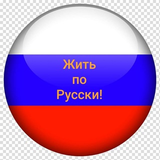 Логотип телеграм канала @live_in_russian — Жить по Русски🇷🇺 юмористический журнал