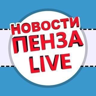 Логотип телеграм канала @live_pnz — Пенза НОВОСТИ