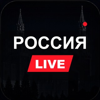 Логотип телеграм канала @live_rossiya — Россия LIVE