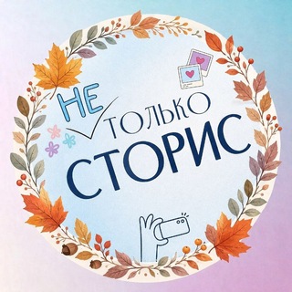 Telegram channel [не] 🩵 ТОЛЬКО СТОРИС logo