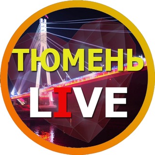 Логотип телеграм канала @live_tyumen — Тюмень Live