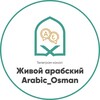 Логотип телеграм канала @live_arabic_osman — Живой арабский | Arabic_Osman