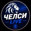 Логотип телеграм канала @live_chelsea — Челси Live 💙