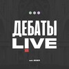 Telegram channel Дебаты LIVE logo