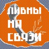 Логотип телеграм канала @live_livny — Ливны на связи