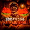Лагатып тэлеграм-канала live_minsk — Белорусское направление 🇧🇾
