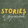 Логотип телеграм канала @live_stories2 — STORIES с душой 🌿