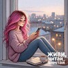 Логотип телеграм канала @live_work_dream — Живи, читай, мечтай