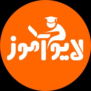 لوگوی کانال تلگرام liveamooz — لایوآموز liveamooz.com