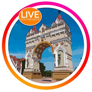 Логотип телеграм канала @liveblaga — 🧡 LIVE Благовещенск