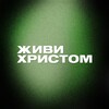 Логотип телеграм канала @livebychrist — Живи Христом