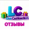 Логотип телеграм канала @livecash_back — ОТЗЫВЫ L/C_ЭКОНОМИЯ 80%-90% 🔥