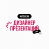 Логотип телеграм канала @livedesignerpress — Интенсив "Дизайнер презентаций" live