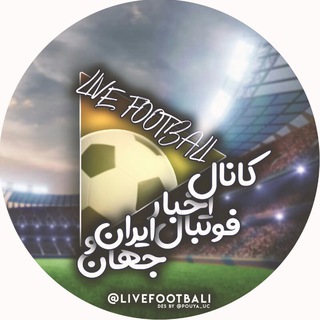 لوگوی کانال تلگرام livefootbali — اخبار فوتبال ایران و جهان
