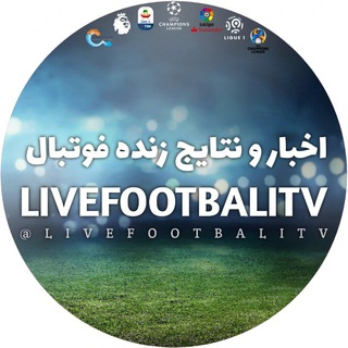 لوگوی کانال تلگرام livefootbalitv — اخبار و نتایج فوتبال جهان