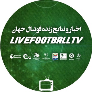 لوگوی کانال تلگرام livefootballtv — اخبار و نتایج فوتبال جهان