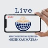 Логотип телеграм канала @livegorasion — Церковь «Великая Жатва» Казань