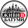 Telegram channel ЖИВИ В БАТУМИ | АРЕНДА logo