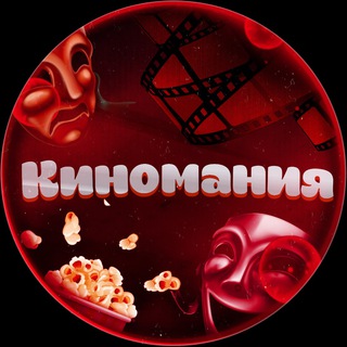 Логотип телеграм канала @livekinotut — 🎬КИНОМАНИЯ🎬