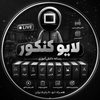 لوگوی کانال تلگرام livekonkur_official — لایو کنکور |رسانه دانش آموزی