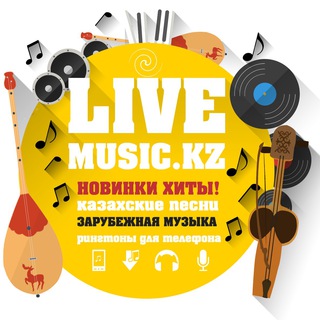 Логотип телеграм канала @livemusickz — Казахская музыка - livemusic.kz