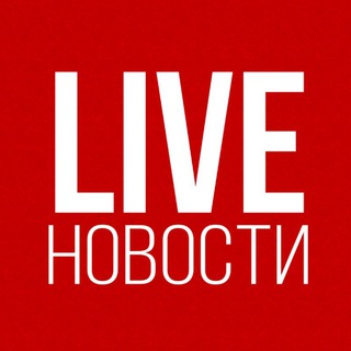 Логотип телеграм канала @livenovosti — LIVE | Новости