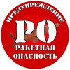 Telegram channel ПРЕДУПРЕЖДЕНИЕ | РО logo