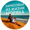 Логотип телеграм канала @liveonsea — Зарисовки из жизни моряка