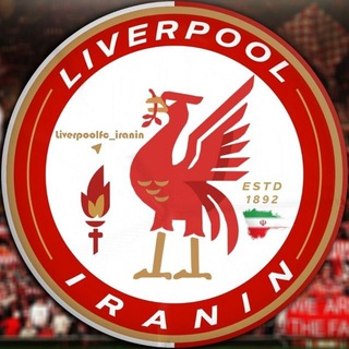 لوگوی کانال تلگرام liverpoolfc_iranin — لیورپول | Liverpool