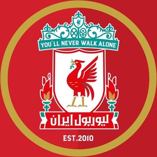 لوگوی کانال تلگرام liverpooliran — لیورپول ایران | Liverpool