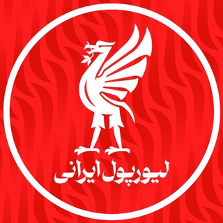 لوگوی کانال تلگرام liverpoolirani — LIVERPOOL IRANI | لیورپول