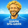Логотип телеграм канала @livesharm — Я в Шарм эль Шейхе и Вам советую.