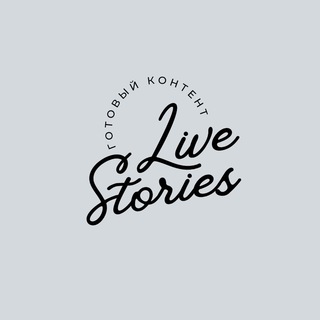 Логотип телеграм канала @livestoriesnew — LiveStories - готовый контент