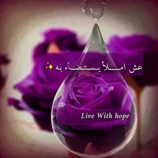 لوگوی کانال تلگرام livewithhope — Live With Hope
